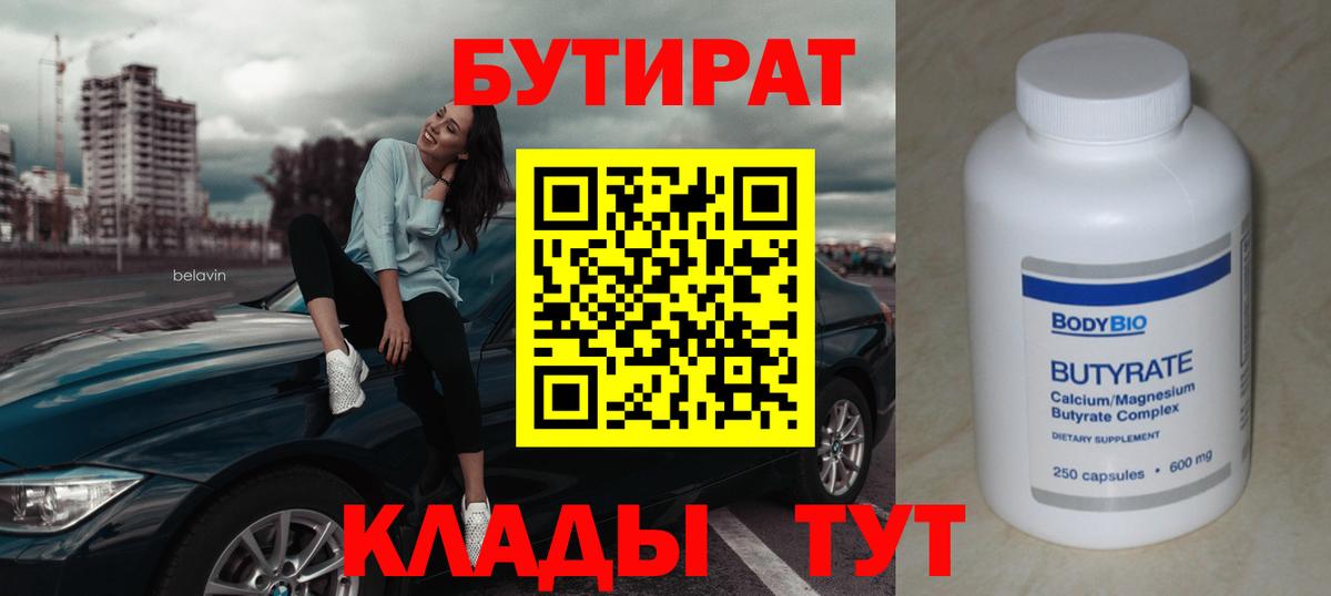 Бутират  Бутират 1.4BDO  Вход с VPN  Дзержинский 