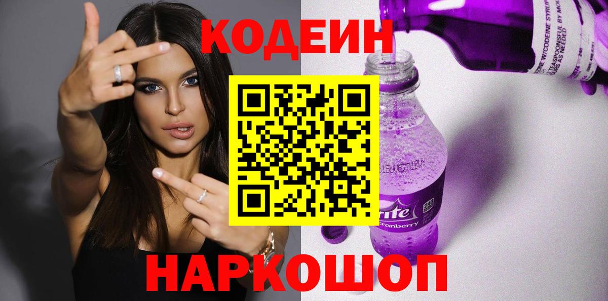 Codein Purple Drank  Вход с VPN  Дзержинский  Кодеин Purple Drank 